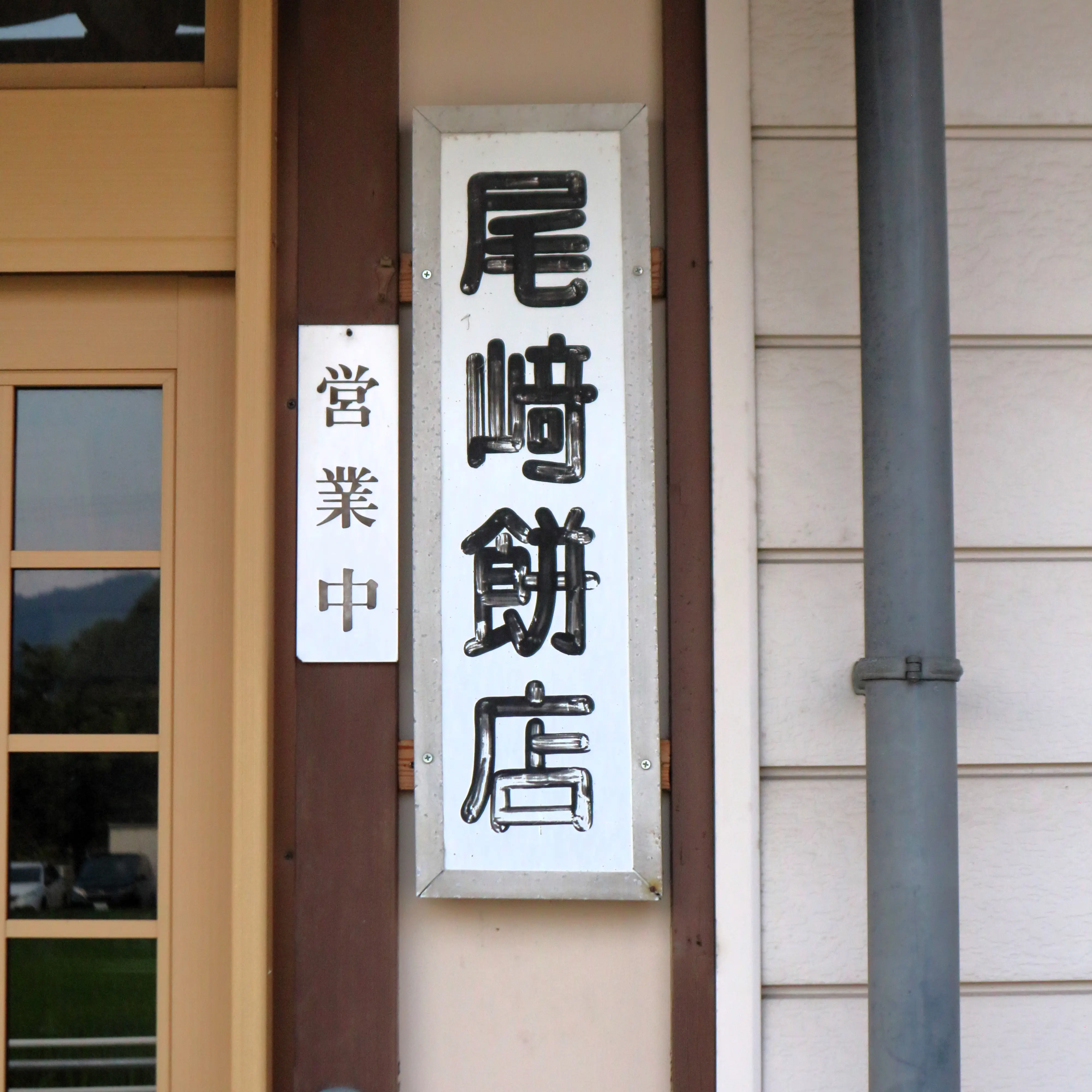 尾崎餅店の看板