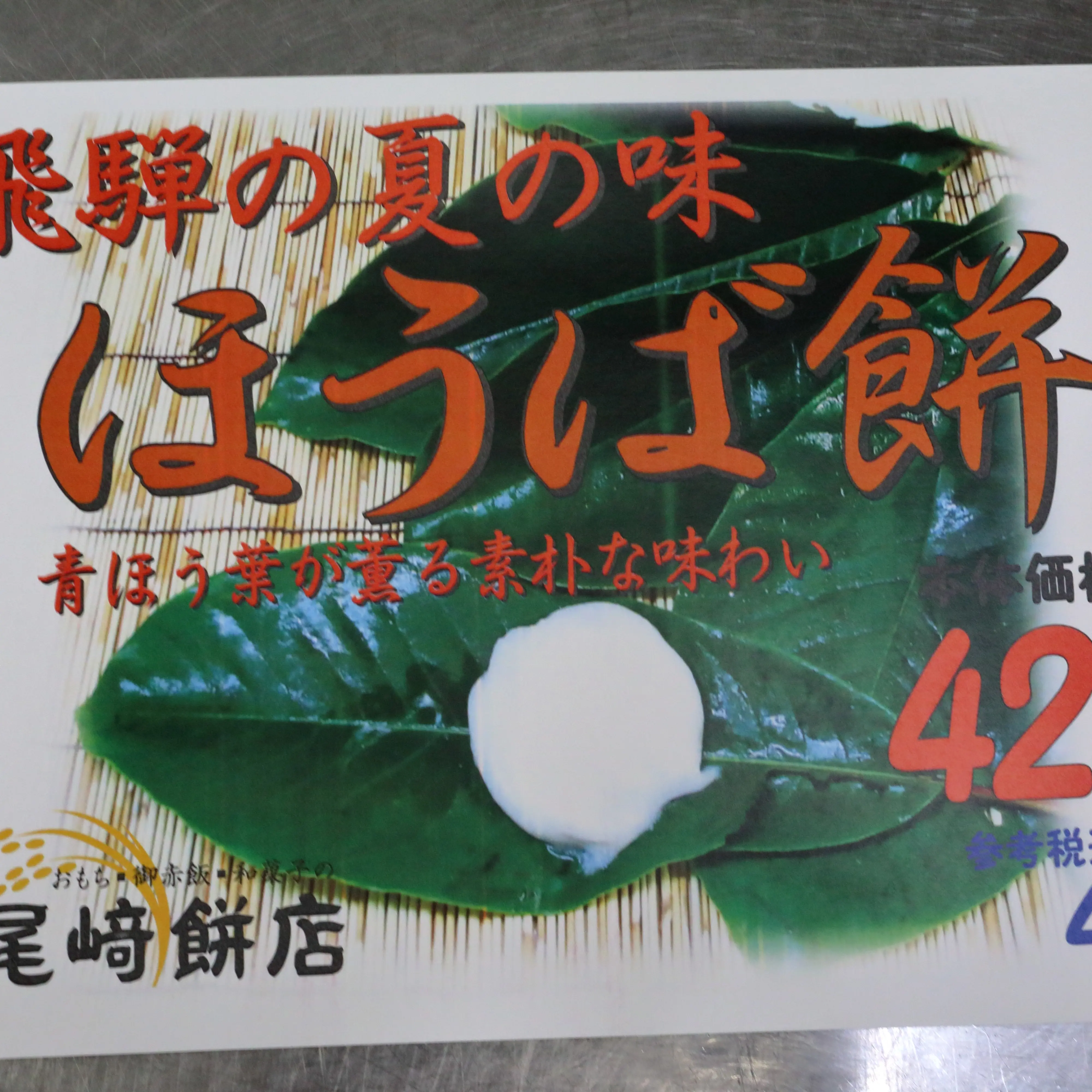 朴葉餅のポップ